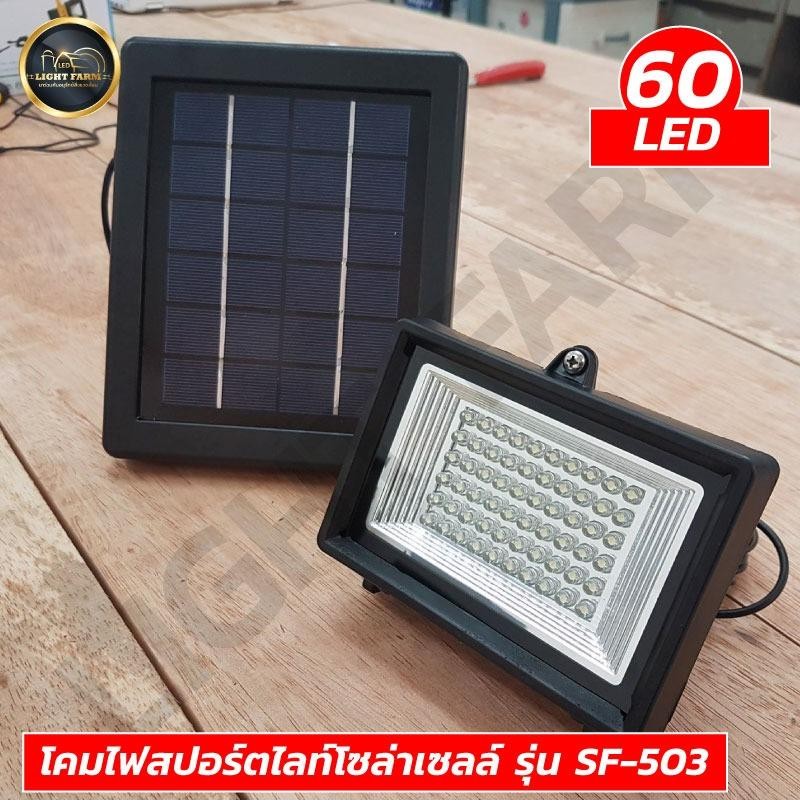 สปอร์ตไลท์โซล่าเซลล์ รุ่น SF-503 โคมไฟประหยัดพลังงาน พลังงานแสงอาทิตย์ 60 LED (แสงขาว) แพ็ค 1 ชุด