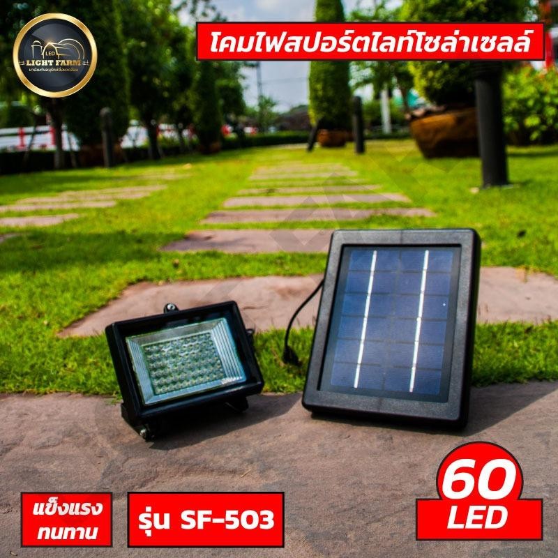 โคมไฟสนาม โคมไฟสปอร์ตไลท์โซล่าเซลล์ โคมไฟสวน รุ่น sf-503 ( 60 LED กำลังไฟ 5W ) แสงสีขาว โคมไฟพลังงานแสงอาทิตย์ แพ็ค 1 ชุด