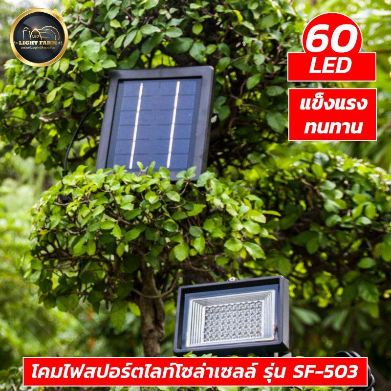 ไฟสปอร์ตไลท์โซล่าเซลล์พลังงานแสงอาทิตย์ โคมไฟภายนอกอาคาร (แสงขาว) 60 LED รุ่น sf-503 กำลังไฟ 5W แพ็ค 1 ชุด