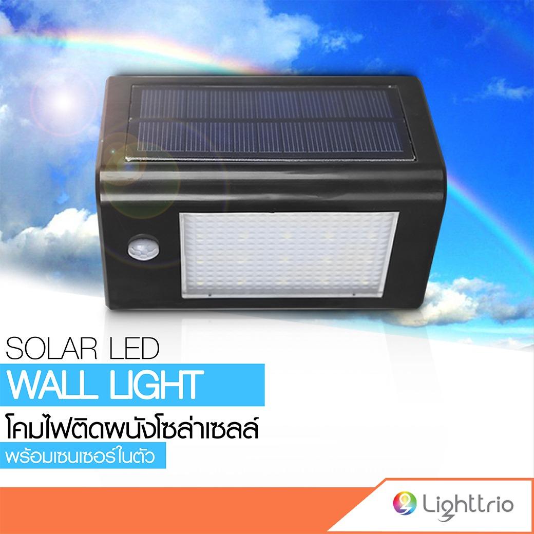 Lighttrio โคมไฟติดผนังโซล่าเซลล์ พร้อมเซนเซอร์ในตัว รุ่น EZY-SOLAR-W06-2W โคมไฟ โคมไฟโซล่าเซล โคมไฟติดผนัง โคมไฟโซล่าเซลล์ โซล่าเซล โซล่าเซลล์ Solar Cell