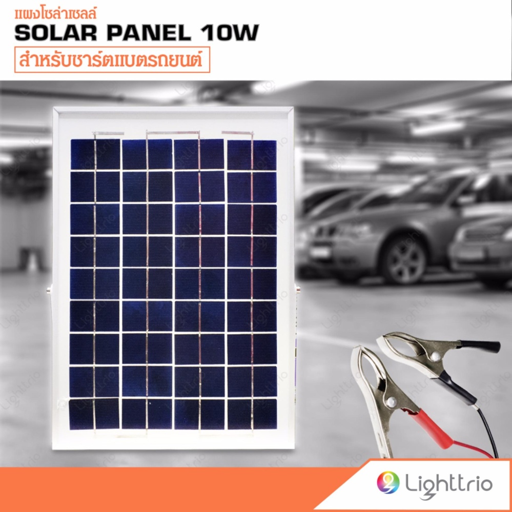 Lighttrio SOLAR แผงโซล่าเซลล์ 10W สำหรับชาร์จแบตเตอรี่ 12V - 18V Solar Cell ไฟโซล่าเซล โซล่าเซลล์ โซล่าเซล