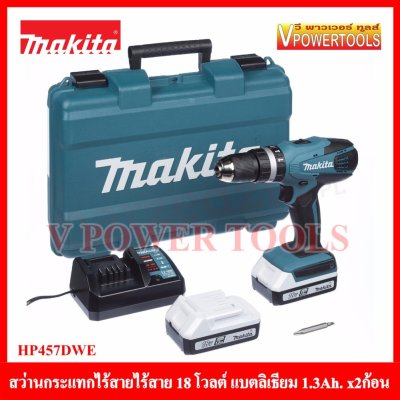 ดูภาพ MAKITA สว่านกระแทกไร้สาย 18 โวลต์ พร้อมแบตลิเธี่ยม 1.5Ah. 2 ก้อน พร้อมกล่อง รุ่น HP457DWE <br/>เพิ่มเติม MAKITA สว่านกระแทกไร้สาย 18 โวลต์ พร้อมแบตลิเธี่ยม 1.5Ah. 2 ก้อน พร้อมกล่อง รุ่น HP457DWE
