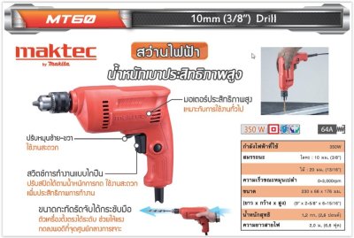 สว่านไฟฟ้า MAKTEC MT-60