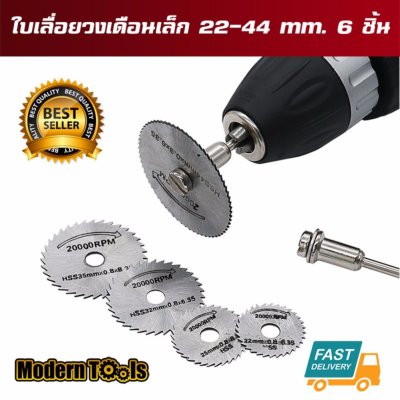 MT ชุดแผ่นใบเลื่อยวงเดือนเล็ก ตัดไม้ พลาสติก สำหรับ งานตัดแบบละเอียด เครื่องเจียร สายอ่อน และ สว่าน 22-50 mm 7 ชิ้น MT ชุดแผ่นใบเลื่อยวงเดือนเล็ก ตัดไม้ พลาสติก สำหรับ งานตัดแบบละเอียด เครื่องเจียร สายอ่อน และ สว่าน 22-50 mm 7 ชิ้น