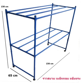 natchavee ราวตากผ้า ราวสนามเหล็ก ขนาด 1.50 เมตร มี 2 ชั้น เหล็กหนา แข็งแรง สีน้ำเงิน