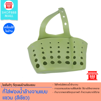 Shop888mall ที่ใส่ฟองน้ำล้างจานแบบแขวน (สีเขียว) Shop888mall ที่ใส่ฟองน้ำล้างจานแบบแขวน (สีเขียว)