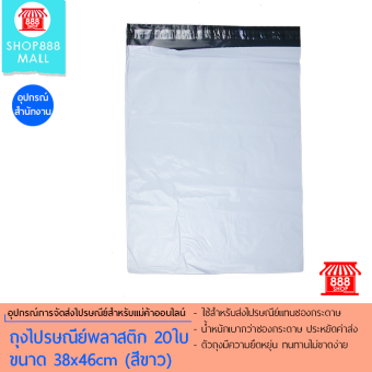 สนใจซื้อ Shop888mall ถุงไปรษณีย์พลาสติก ขนาด 38x46 cm 20 ใบ (สีขาว) ขอเสนอ Shop888mall ถุงไปรษณีย์พลาสติก ขนาด 38x46 cm 20 ใบ (สีขาว)