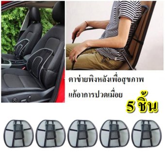 Sit ที่พิงหลัง ตาข่าย เบาะรองหลัง เบาะรองนั่งเพื่อสุขภาพ เบาะรองนั่งในรถ เบาะรองนั่งเก้าอี้ทำงาน 5 ชิ้น Sit ที่พิงหลัง ตาข่าย เบาะรองหลัง เบาะรองนั่งเพื่อสุขภาพ เบาะรองนั่งในรถ เบาะรองนั่งเก้าอี้ทำงาน 5 ชิ้น
