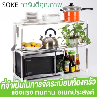 ขายด่วน SOKE ชั้นวาง สแตนเลส ในห้องครัว ชั้นวางคร่อมไมโครเวฟ วางจาน แก้ว หม้อ กระทะ ของใช้ต่าง ๆ ปรับความยาวได้ แข็งแรง ทนทาน เปรียบเทียบราคา SOKE ชั้นวาง สแตนเลส ในห้องครัว ชั้นวางคร่อมไมโครเวฟ วางจาน แก้ว หม้อ กระทะ ของใช้ต่าง ๆ ปรับความยาวได้ แข็งแรง ทนทาน