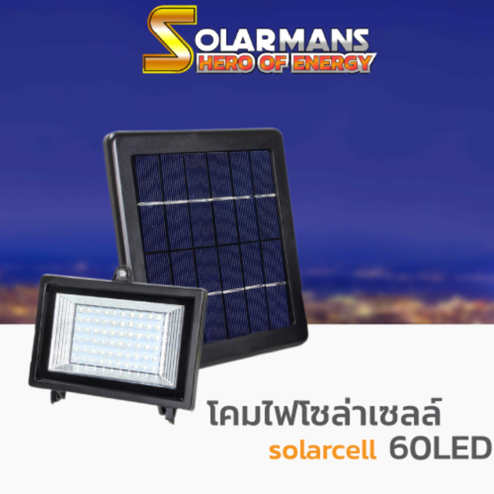 Solar man โคมไฟสปอร์ตไลท์ โซล่าเซลล์ ทนแดด ทนฝน รุ่น sf-503 ( 60 LED 5W ) แสงสีขาว แพ็ค 1 ชุด