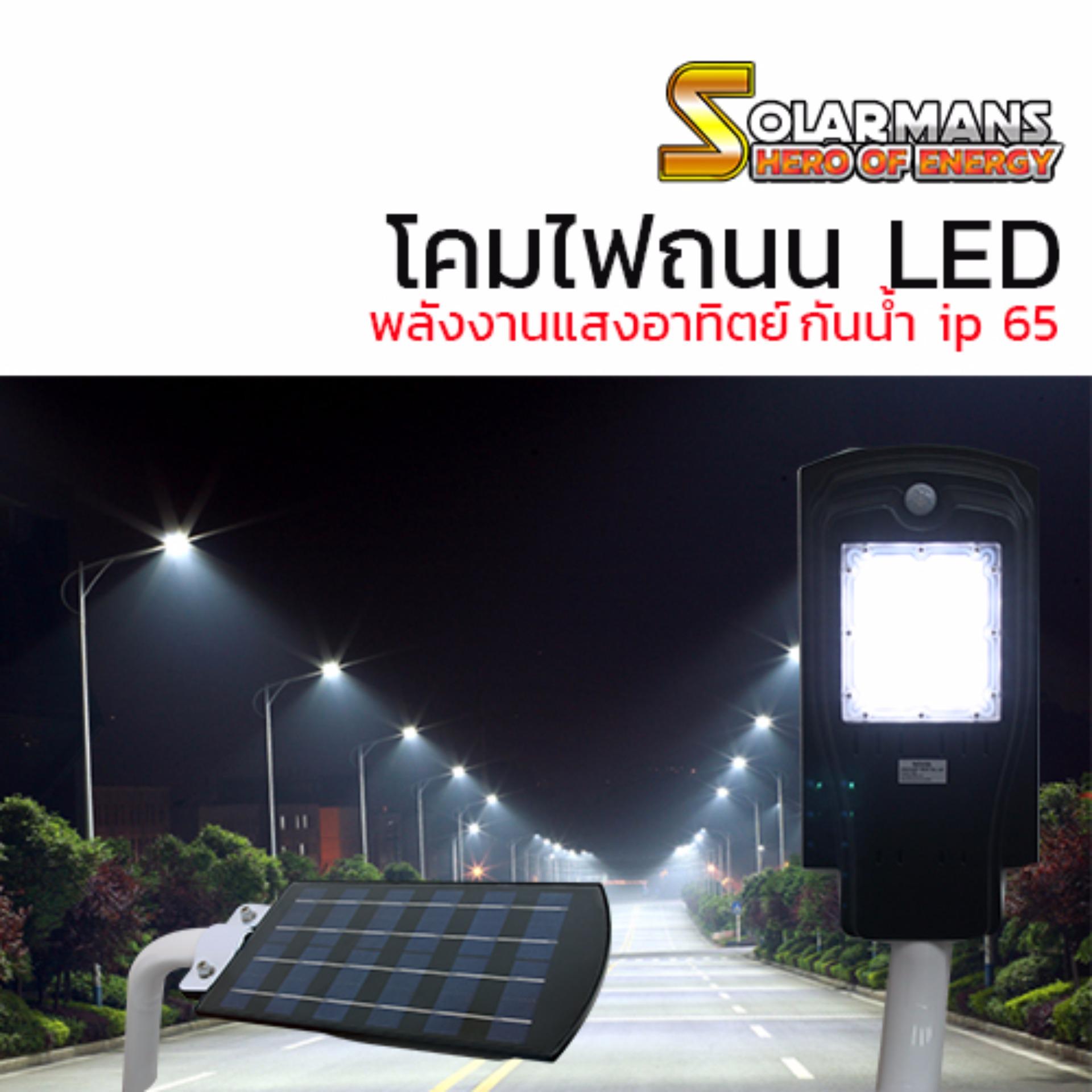 Solarman โคมไฟถนน โคมไฟโซล่าเซลล์ใช้พลังงานแสงอาทิตย์ กำลังไฟ 10 วัตต์ แสงสีขาว ติดตั้งง่าย แข็งแรงทนทาน แพ็ค 1 ชุด