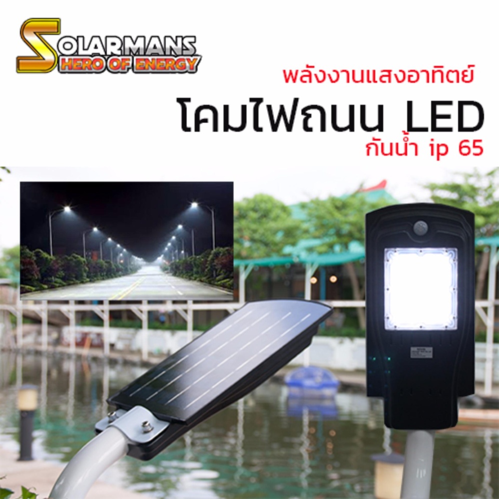 Solarman โคมไฟถนน กำลังไฟ 10 วัตต์ ไฟโซล่าเซลล์พลังงานแสงอาทิตย์ แสงสีขาว ติดตั้งง่าย แพ็ค 1 ชุด