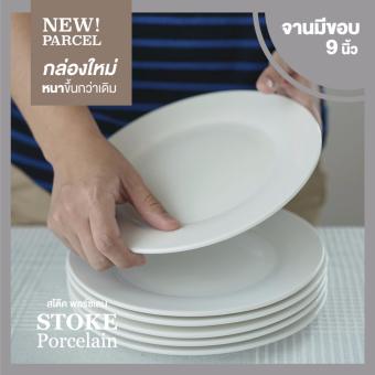 STOKE PORCELAIN จานเซรามิก 9นิ้ว 6 ใบชุด ทรงตื้นมีขอบ ขาวครีม