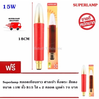 Superlamp (ลด 35%) แพ็ค หลอดเทียนยาว ศาลเจ้า หิ้งพระ ทรงจำปี สีแดง ขนาด 15W ขั้ว B15 ใส x 5 คู่ ฟรี Superlamp แพ็ค หลอดเทียนยาว ศาลเจ้า หิ้งพระ ทรงจำปี สีแดง ขนาด 15W ขั้ว B15 ใส x 1 คู่ มูลค่า 68 บาท Superlamp (ลด 35%) แพ็ค หลอดเทียนยาว ศาลเจ้า หิ้งพระ ทรงจำปี สีแดง ขนาด 15W ขั้ว B15 ใส x 5 คู่ ฟรี Superlamp แพ็ค หลอดเทียนยาว ศาลเจ้า หิ้งพระ ทรงจำปี สีแดง ขนาด 15W ขั้ว B15 ใส x 1 คู่ มูลค่า 68 บาท