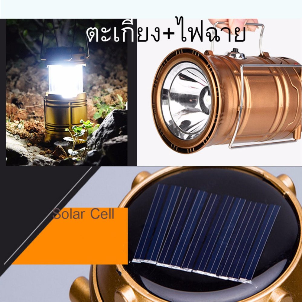 ตะเกียง โคมไฟ พลังงานแสงอาทิตย์ ( Solar Cell ) พร้อมไฟฉาย ซื้อ 1 ได้ถึง 2 คุ้ม (ไฟฉาย+ตะเกียง)