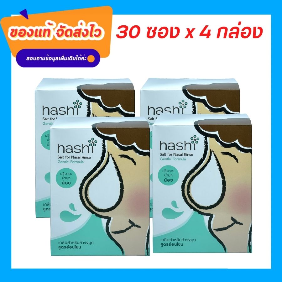 ผงเกลือล้างจมูก Hashi Refill Salt Original Formula เกลือฮาชิ สำหรับล้างจมูก ผงเกลือล้างจมูก สีเขียวสูตรอ่อนโยน 30ซอง/กล่อง 4 กล่อง (เกลือสีเขียว 4 กล่อง ราคา 302 บาท*ส่งฟรี