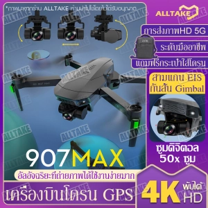 สินค้า โดรน SG907 MAX โดรนบังคับ โดรน 50 เท่าซูม HD โดรนติดกล้อง 4K โดรน GPS โดรนรีโมทคอนโทรล โดรนถ่ายภาพทางอากาศระดับHD 4K โดรนแบบพับได้