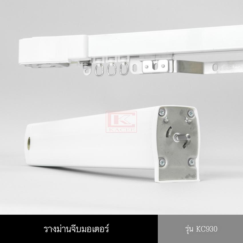 รางม่านจีบมอเตอร์ มอเตอร์ม่านจีบพร้อมราง รุ่น KC930 ราคา 7,315 บาท*ส่งฟรี