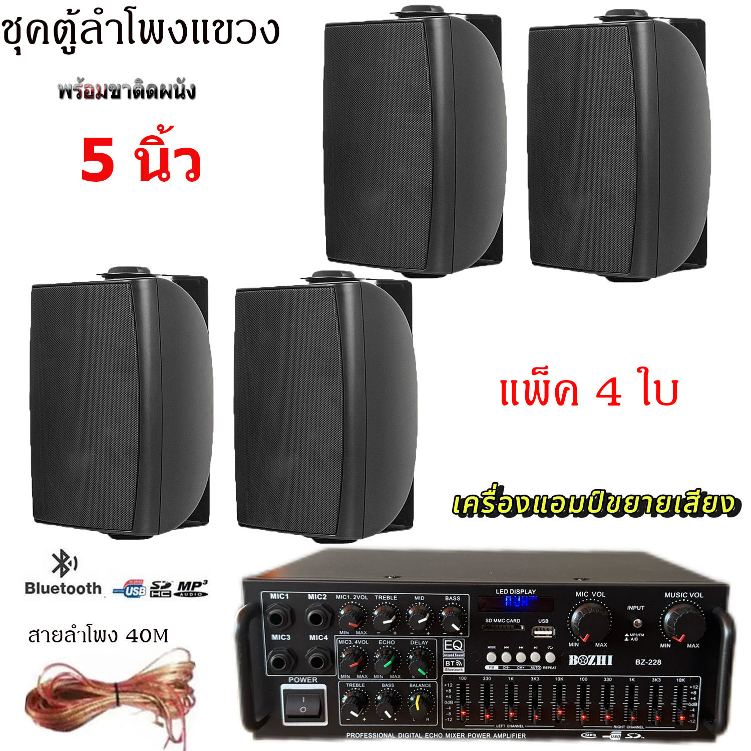 ชุดตู้ลำโพงติดผนังลำโพง 5นิ้ว 4ใบ พร้อมแอมป์ขยายเสียง ลำโพงติดผนัง ร้านอาหาร ห้องคาราโอเกะ ประชาสัมพันธ์ ห้องประชุมรุ่นBZ-228+HY-312X4ใบ+สายลำโพง40เมคร ราคา 3,690 บาท*ส่งฟรี