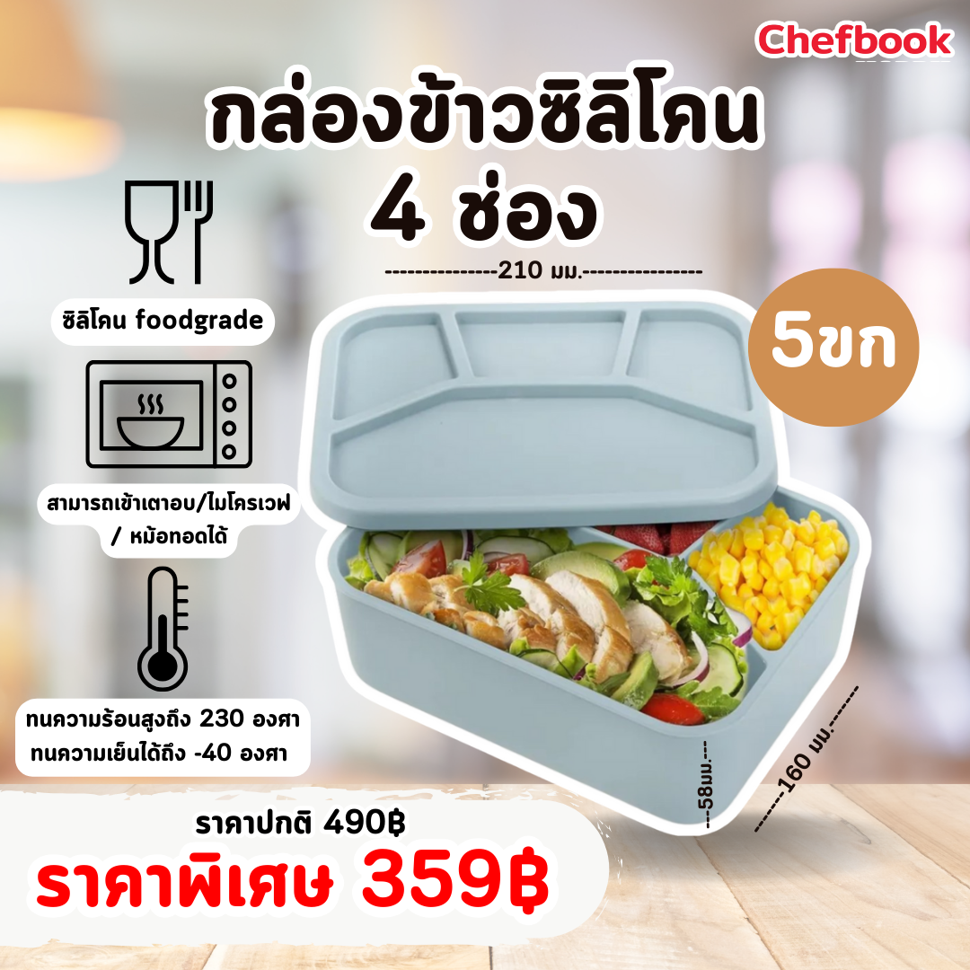 กล่องข้าวซิลิโคน 4 ช่อง ราคา 359 บาท*ส่งฟรี
