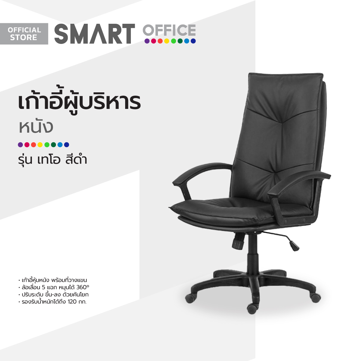 SMART OFFICE เก้าอี้ผู้บริหารหนัง รุ่นเทโอ สีดำ [ไม่รวมประกอบ] |AB| ราคา 2,690 บาท*ส่งฟรี