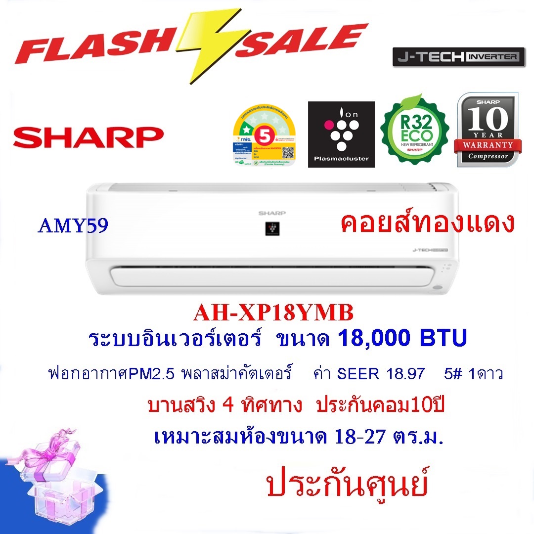 Sharp air conditioner 18,000 BTU inverter with copper coils air purifier 4 way swing (center insurance) ราคา 19,999 บาท*ส่งฟรี