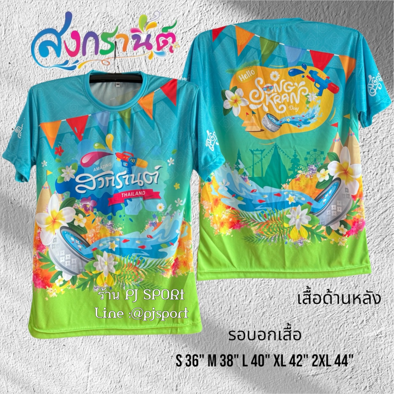 เสื้อสงกรานต์ เสื้อทีม เสื้อครอบครัว พิมพ์ลายในเนื้อผ้า สีสดใสไม่หลุดลอก ผ้าไมโครสปอร์ต ราคา 55 บาท*ส่งฟรี