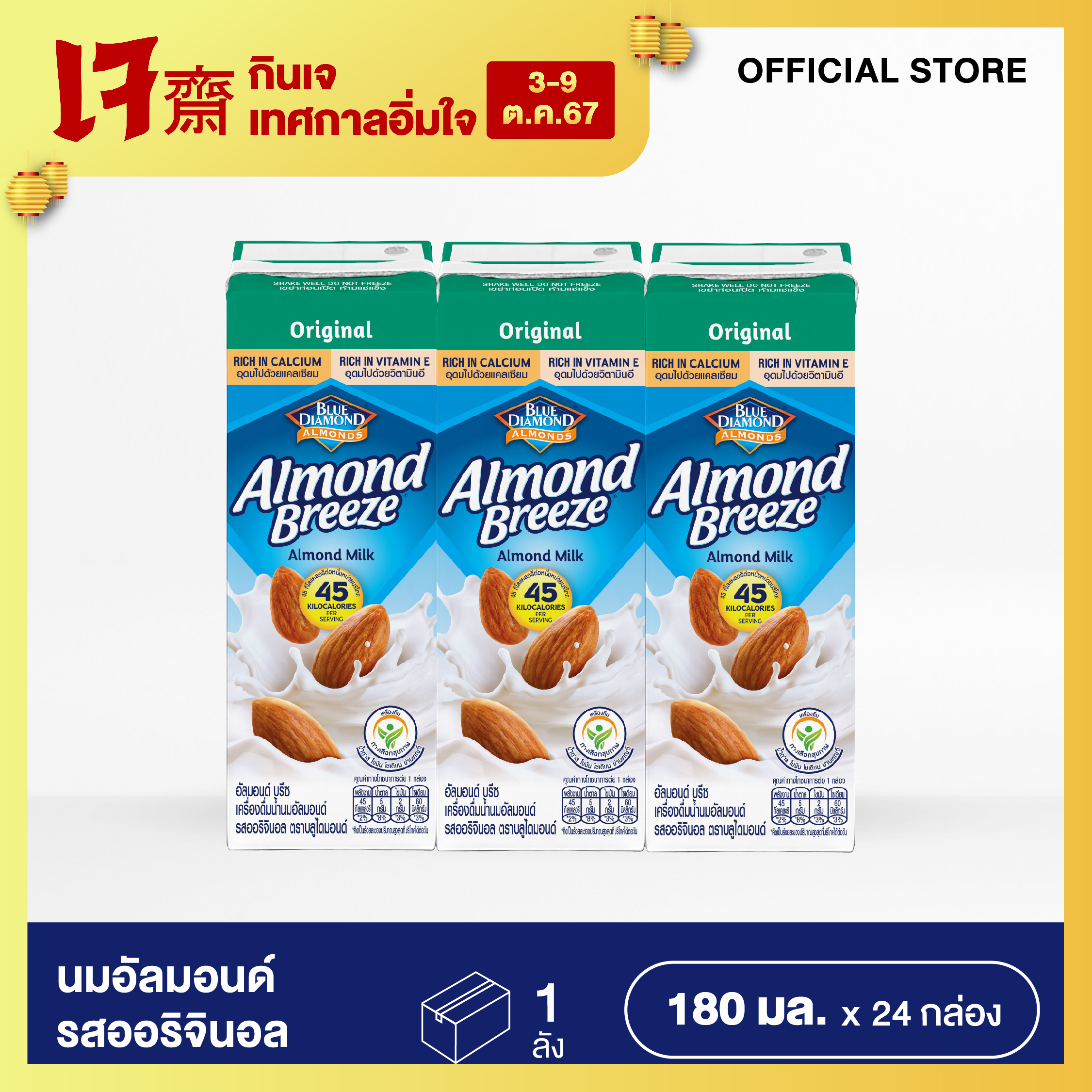 BLUE DIAMOND ORIGINAL ALMOND MILK  อัลมอนด์ บรีซน้ำนมอัลมอนด์ รสออริจินอล 180 มล. แพ็ค 3 (ขายยกลัง 8 แพ็ค - 24 กล่อง) (Packaging อาจมีการเปลี่ยนแปลง) ราคา 474 บาท*ส่งฟรี