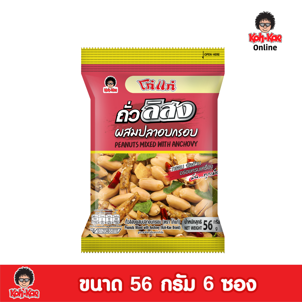 โก๋แก่ถั่วลิสงผสมปลากรอบ 56 กรัม 20 บาท แพ็ค 6 ซอง ราคา 120 บาท*ส่งฟรี