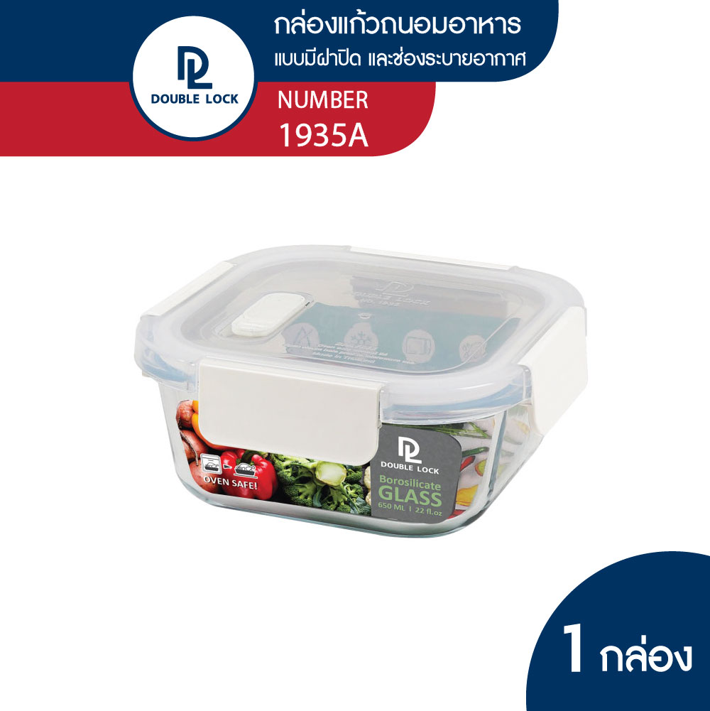 DOUBLE LOCK GLASS กล่องแก้ว กล่องอาหาร กล่องข้าว กล่องถนอมอาหาร อุ่น ไมโครเวฟ เข้าเตาอบ รุ่น 1931A-1940A - ยี่ห้อ Double Lock ราคา 115 บาท*ส่งฟรี