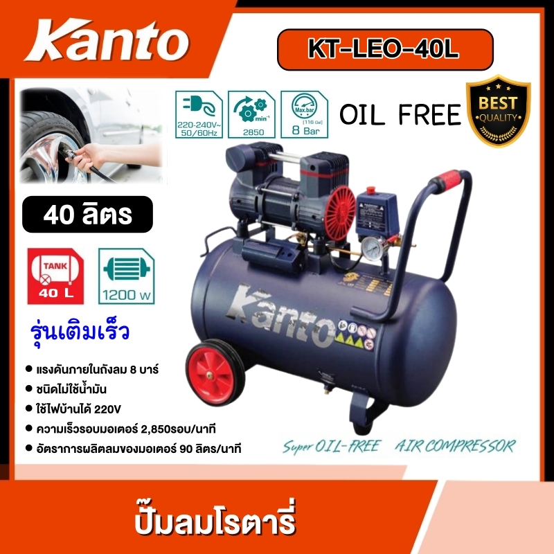 KANTO 🇹🇭 ปั๊มลมโรตารี่ รุ่น KT-LEO-40L OIL FREE ขนาด 40ลิตร ไม่ใช้น้ำมัน 220V 8บาร์ มอเตอร์ 1200w.x1 ปริมาณลม 90L/Min ปั๊มลม ปั๊มโรตารี่ ราคา 4,070 บาท*ส่งฟรี