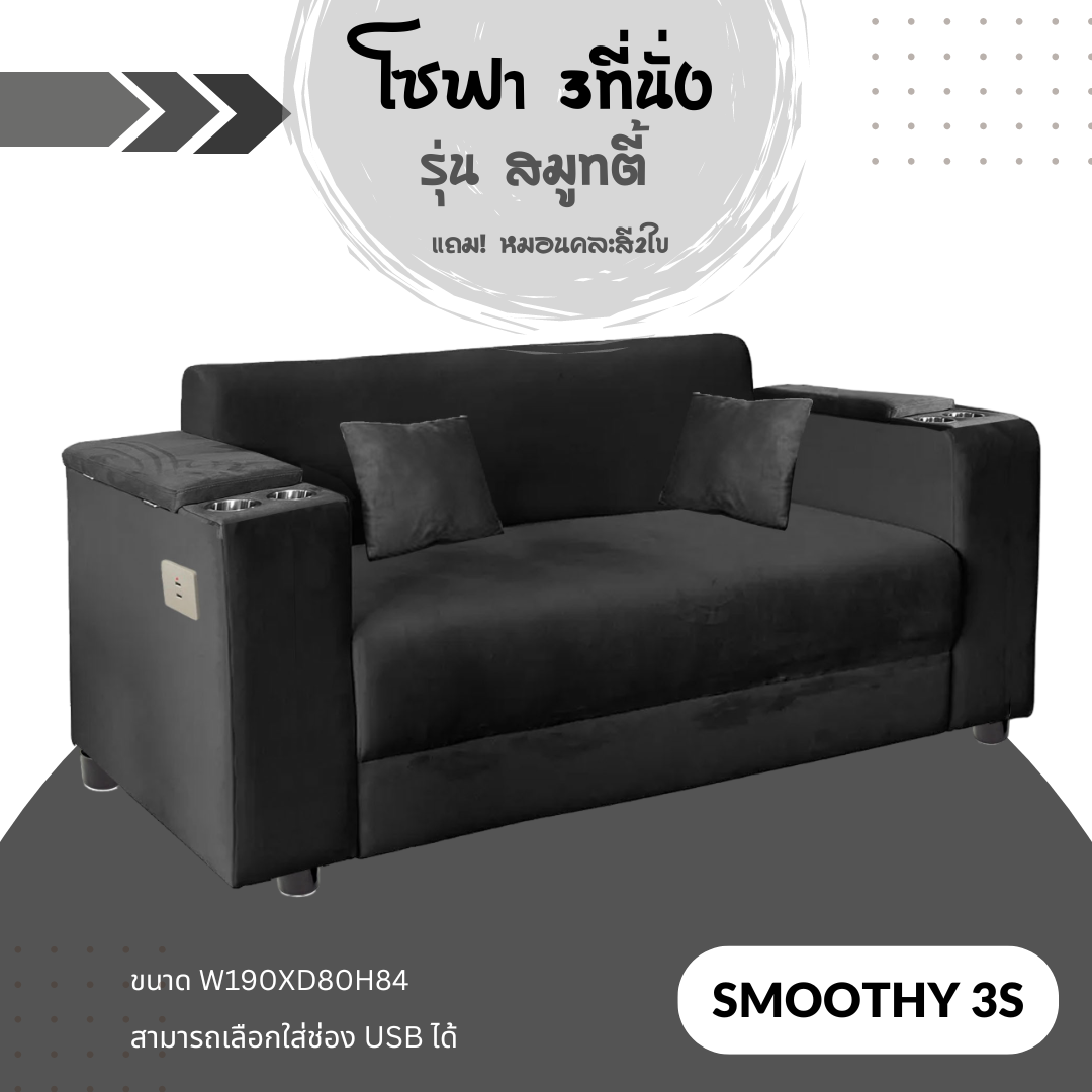โซฟา 3 ที่นั่ง รุ่น Smoothy 3S มีที่เก็บของและที่วางแก้วข้างละ 2 ใบ แถมหมอนคละสีให้ 2 ใบฟรีๆ ราคา 6,500 บาท*ส่งฟรี