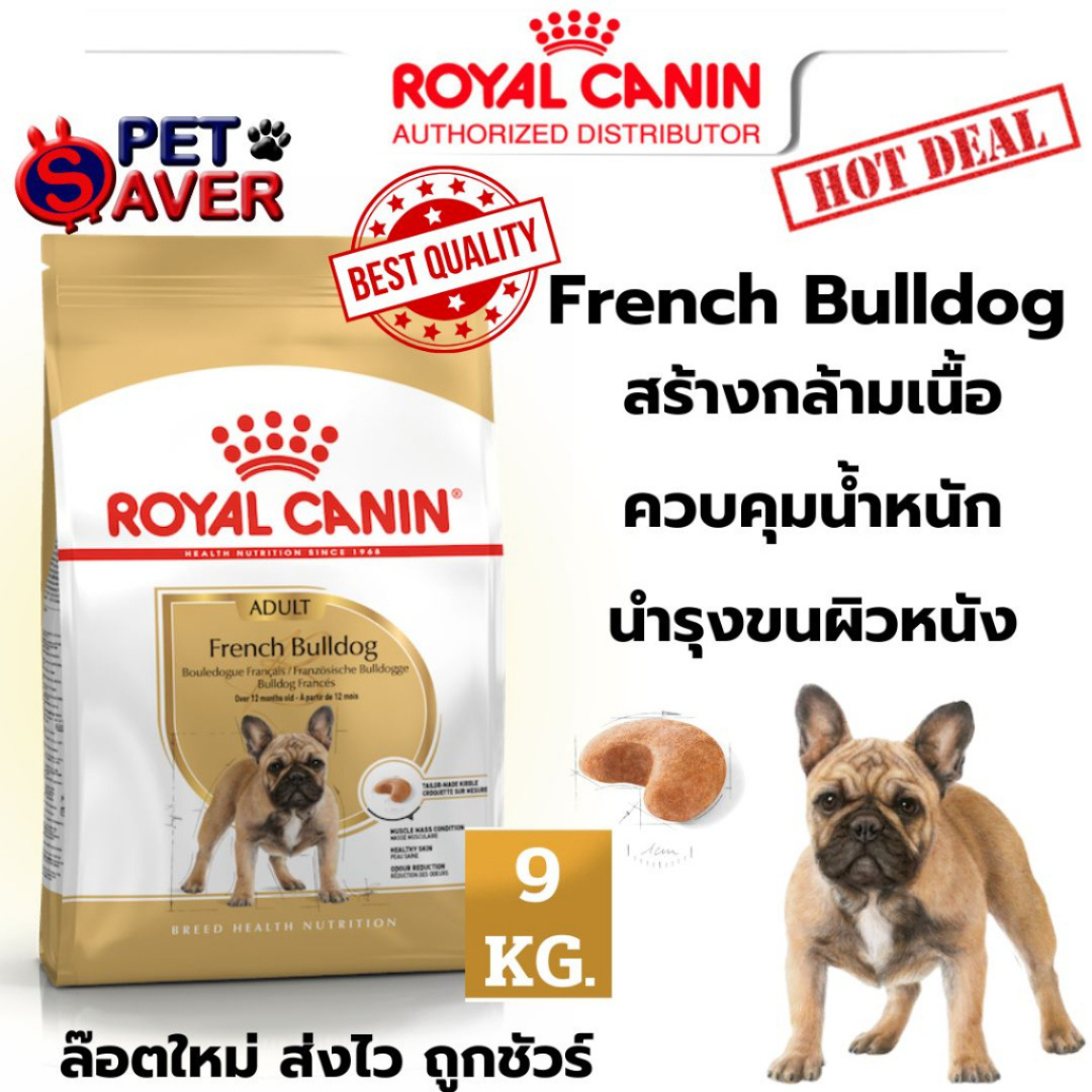 Royal Canin French bulldog 9kg อาหารเม็ด สุนัขโต พันธุ์ เฟรนซ์ บูลด๊อก 9 kg ราคา 2,129 บาท*ส่งฟรี