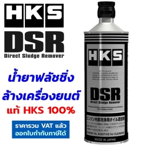สินค้า HKS DSR น้ำยาฟลัชชิ่ง ใช้ล้างเครื่องยนต์ ในช่วงก่อนเปลี่ยนน้ำมันเครื่อง เครื่องยนต์สะอาด DIRECT ENGINE SLUDGE REMOVER 52006-AK004 Made in Japan