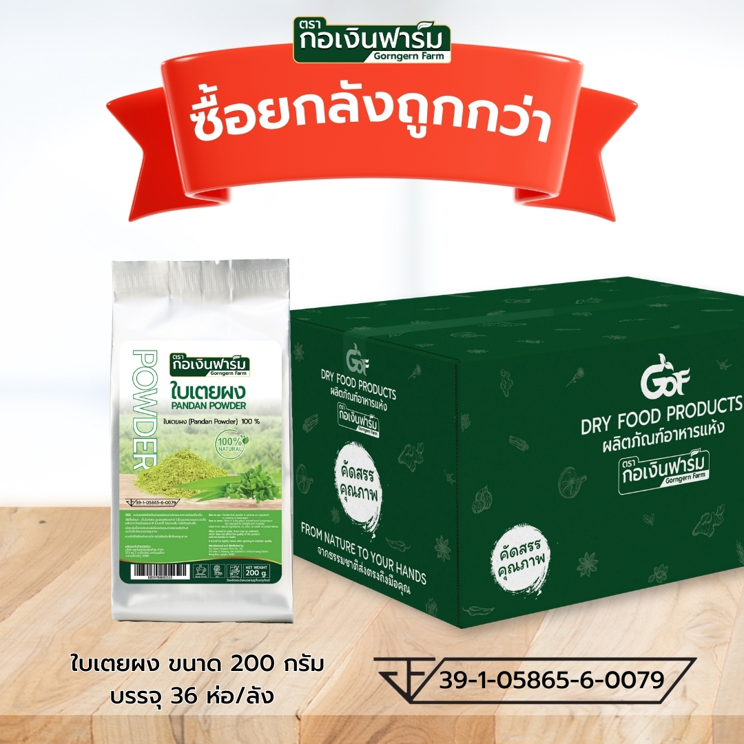 ซื้อยกลังถูกกว่า ใบเตยผง Pandan Leaves powder ตรากอเงินฟาร์ม ราคา 4,725 บาท*ส่งฟรี