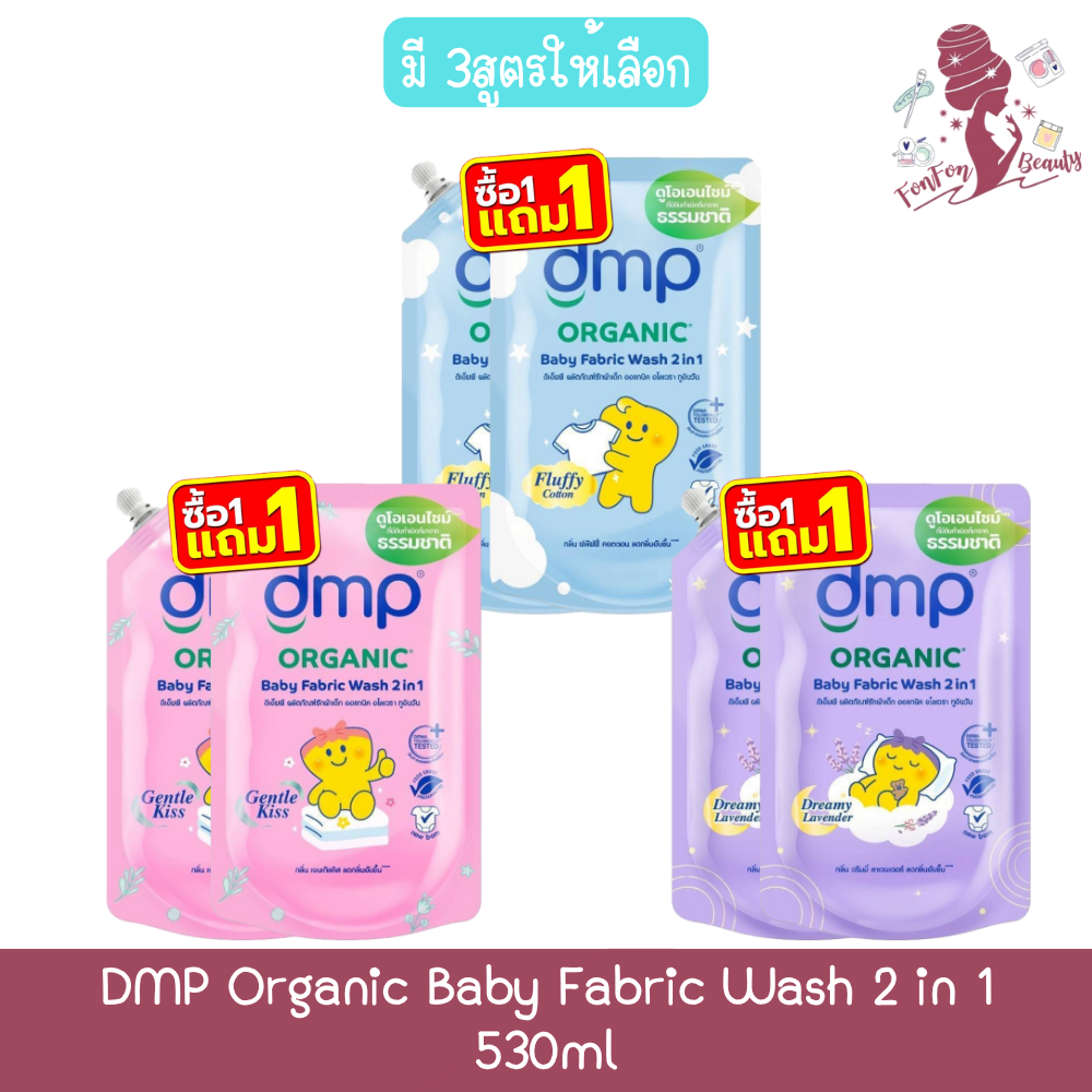 (Buy 1 Get 1 Free) Dmp Organic Baby Fabric Wash 2 in 1 530ml Dmp Organic Baby Laundry Detergent 2 in 1 530ml ราคา 149 บาท*ส่งฟรี