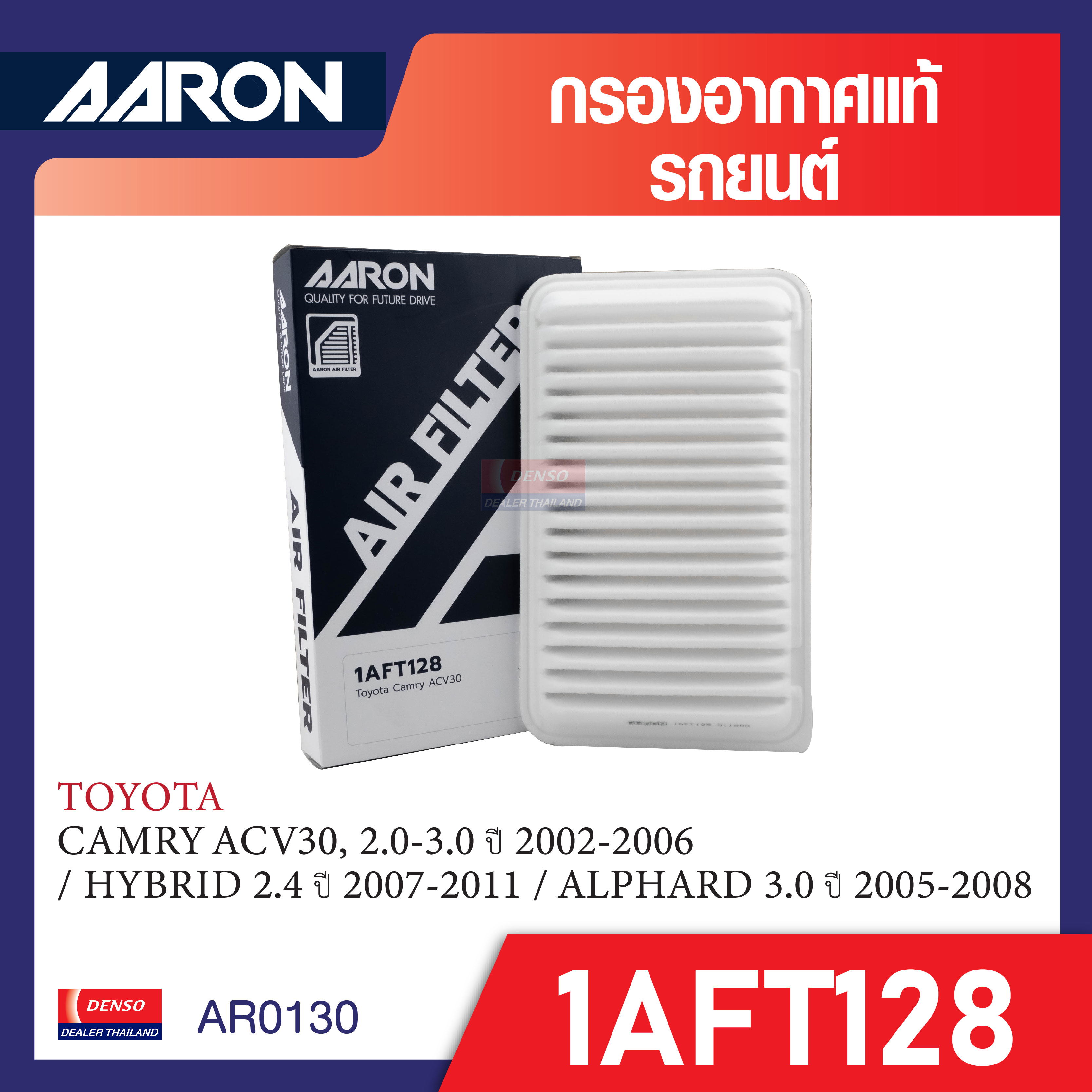 กรองอากาศ AARON สำหรับ TOYOTA CAMRY ACV30, 2.0-3.0 2002-2006 / HYBRID 2.4 2007-2011 ALPHARD 3.0 2005-2008 / CAMRY ACV40 : 2.0-2.4 2007 / ACV50 : 2.0-2.5 2012 / CAMRY 2.0-2.5 2018- (NON-HYB) ราคา 140 บาท*ส่งฟรี