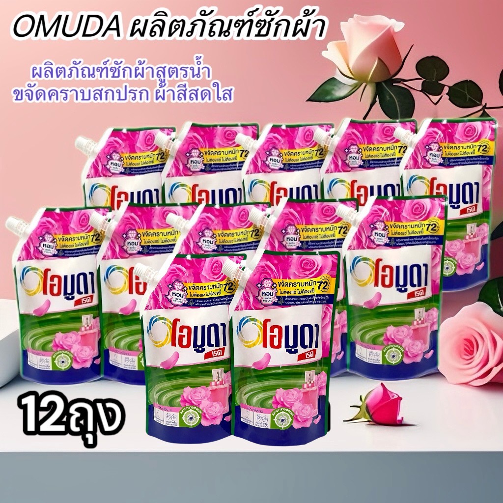 🍕ผลิตภัณฑ์ซักผ้า โอมูดา ขจัดคาบคาบจุด ขจัดคราบตรงที่ตอ้งกากของแม่บ้าน🍕 OMUDA สกัดจากธรรมชาติ ราคา 299 บาท*ส่งฟรี