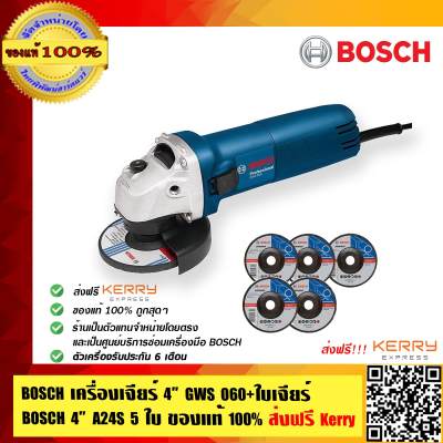 เครื่องเจียร์ BOSCH4  GWS 060 + ใบเจียร์ BOSCH 4  A24S 5 ใบ ส่งฟรี!!