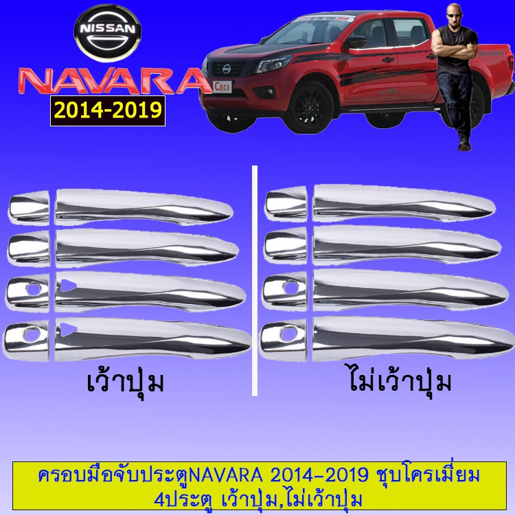 ✨ส่งด่วน✨ ครอบมือจับประตูกันรอย นาวาร่า Nissan Navara 2014-2019 ชุบโครเมี่ยม 4ประตู KM4.10124!!ราคาถูกที่สุด!! ราคา 889 บาท*ส่งฟรี