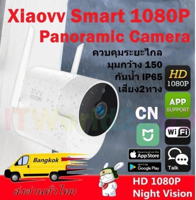 Xiaomi Xiaovv Smart 1080P Panoramic Camera Onvif Waterproof Outdoor IP Camera IR Night Vision App Mijia กล้องวงจรปิดกลางแจ้ง กันน้ำระดับ IP66 มุมกล้อง 180?