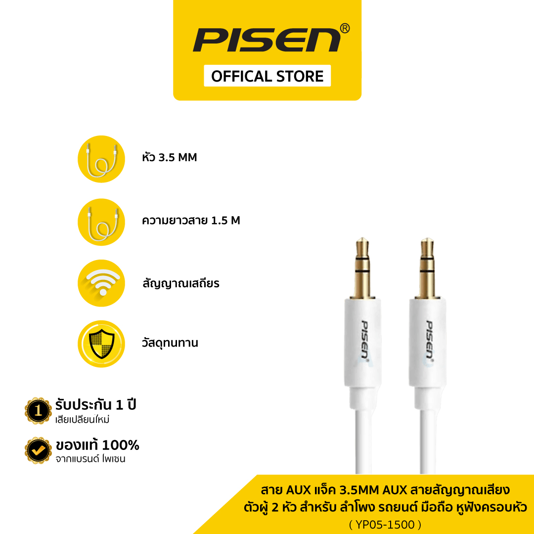 PISEN สาย AUX แจ็ค 3.5mm AUX สายสัญญาณเสียง ตัวผู้ 2 หัว สำหรับ ลำโพง รถยนต์ มือถือ หูฟังครอบหัว ราคา 151 บาท*ส่งฟรี