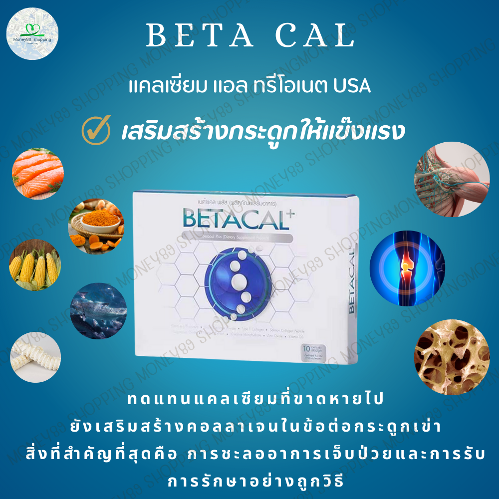 เบต้าแคลพลัส Betacal Plus แคลเซียม(calcium) คอลลาเจน(collagen) บำรุงกระดูกและข้อต่อ ปวดเข่า ปวดข้อ กระดูกทับเส้น เสริมวิตามินดี โปรรวม ของแท้ จัดส่งฟรีจากศูนย์ใหญ่ ราคา 690 บาท*ส่งฟรี