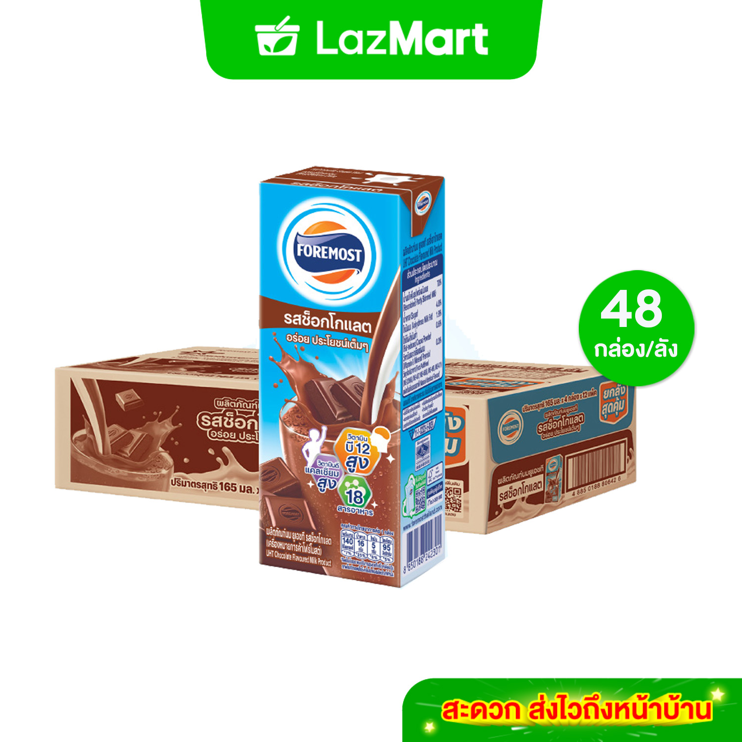 [ขายยกลังx1] โฟร์โมสต์ รสช็อกโกแลต 165มล (48กล่อง/ลัง) Foremost Chocolate Milk 165ml (นมกล่องUHT) ราคา 480 บาท*ส่งฟรี
