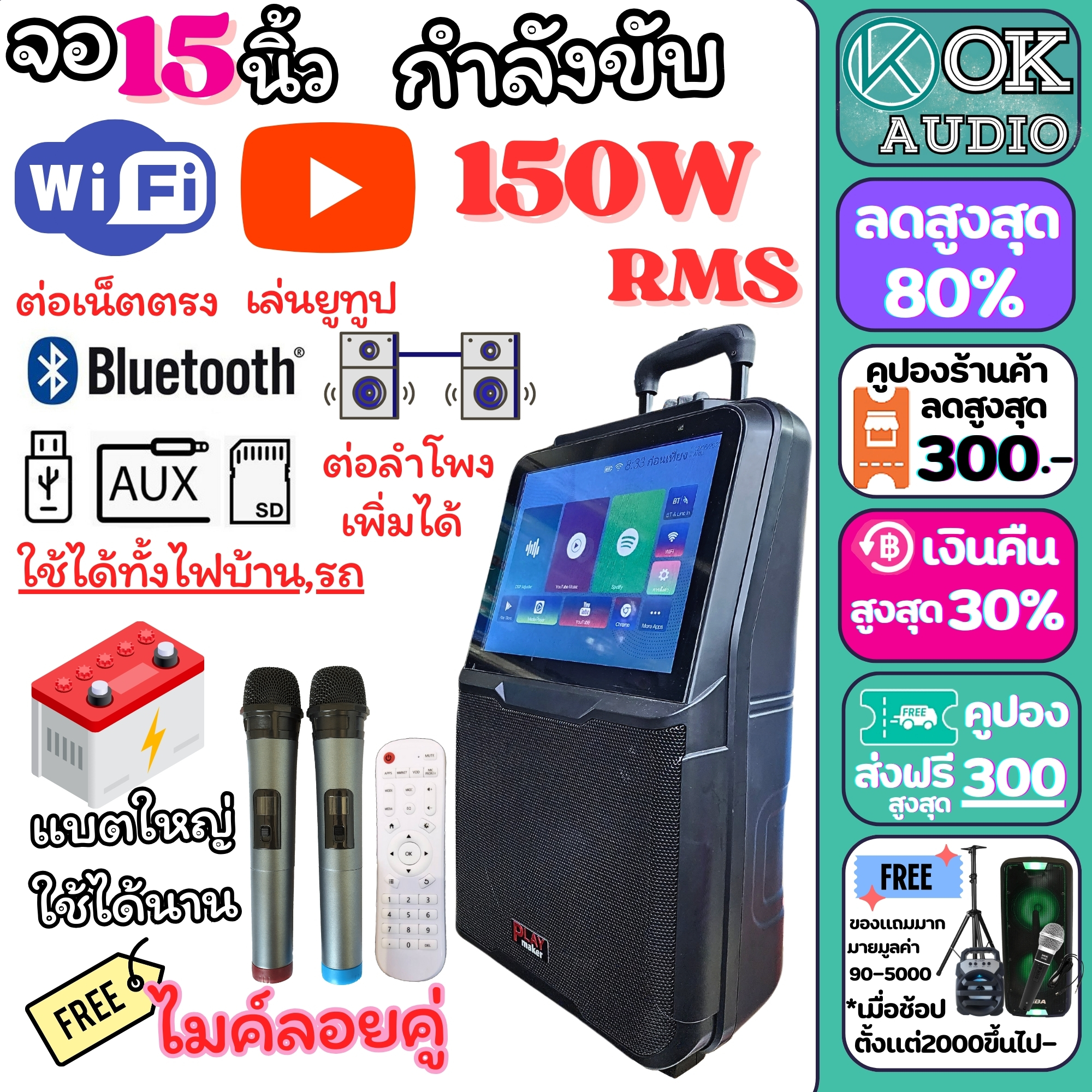 ตู้ลากมีจอ ( จอ15นิ้ว ดอก8นิ้ว 150W RMS) 8916 จอทัชสกรีน ดูยูทูป เชื่อมต่ออินเตอร์ ลำโพงล้อลาก ลำโพงพกพา ตู้ลำโพง ลำโพงเคลื่่อนที่ OK AUDIO THAILAND ราคา 8,599 บาท*ส่งฟรี