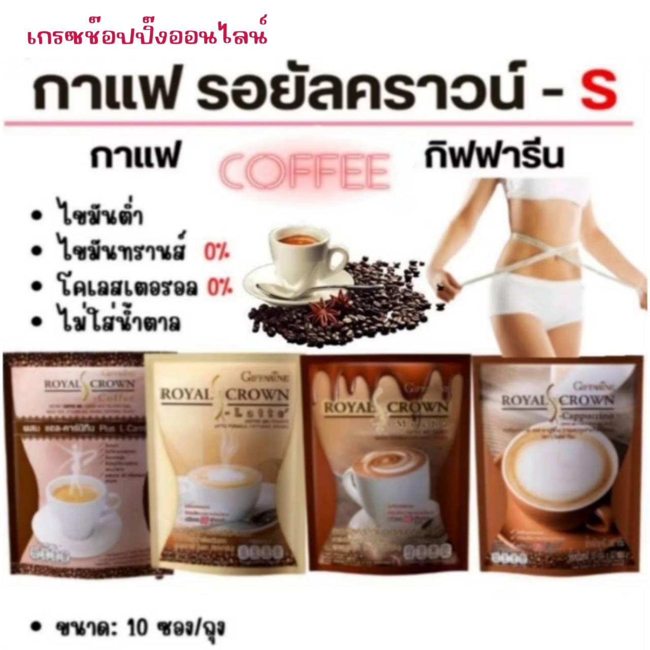 กาแฟ กิฟฟารีน อเมริกาโน่ กาแฟดำ คาปูชิโน่ ลาเต้ เอสคอฟฟี่ มอคค่า โกโก้ หอมอร่อย ราคา 125 บาท*ส่งฟรี