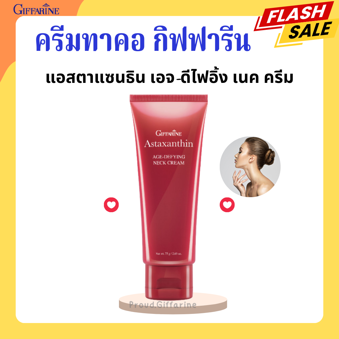 ครีมทาคอ กิฟฟารีน สุพรีม เรดออเรนจ์ เนคครีม แอนตี้ ริงเคิล เนคครีม Giffarine Supreme Red Orange Neck กิฟฟารีน แอสตาแซนธิน เอจดีไฟอิ้ง เนค ครีม ราคา 396 บาท*ส่งฟรี