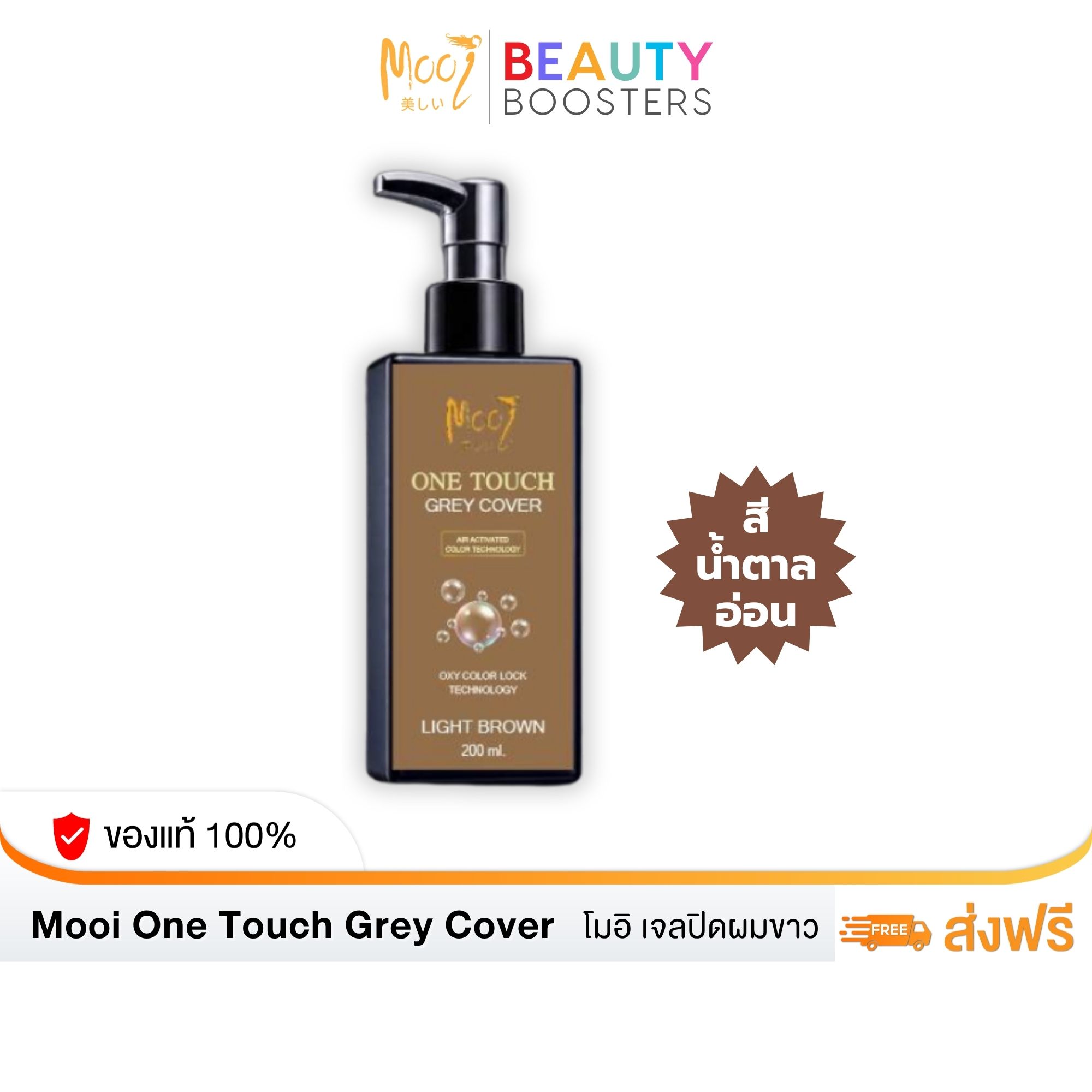 Pro 1 Bottle of Mooi, New Formula, Cream to Cover White Hair, Light Brown Color, Mooi One Touch Grey Cover. ราคา 439 บาท*ส่งฟรี