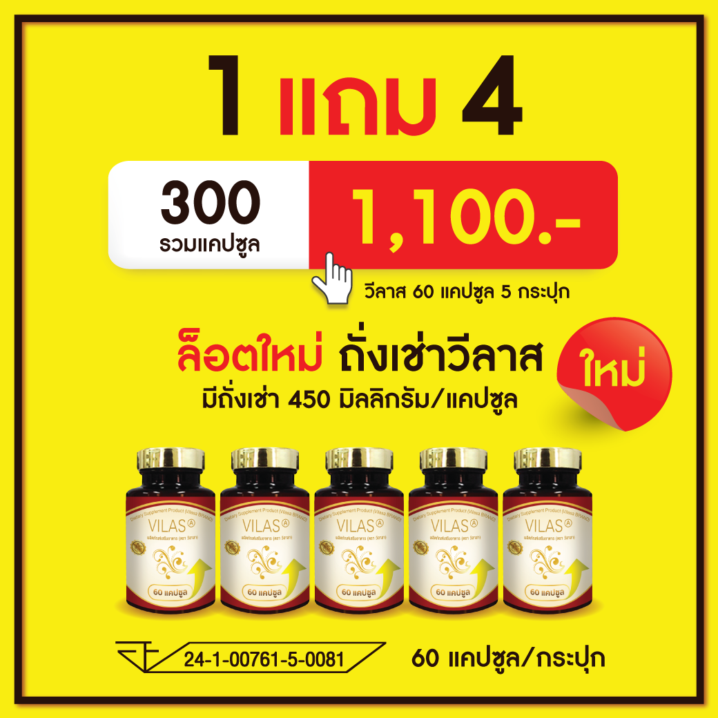 [1ฟรี4] วีลาสถั่งเช่า ถั่งเช่า ถั่งเช่าแท้ ถั่งเช่าสีทอง Cordyceps VILAS Thangchow ถังเฉ้า ถังเช่า อาหารเสริมบำรุงร่างกาย ถังเช่าสีทอง ถั่วเช่า ราคา 1,100 บาท*ส่งฟรี