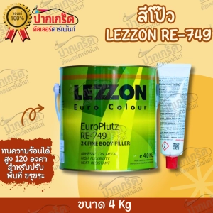 ภาพหน้าปกสินค้าสีโป๊ว LEZZON RE-749 ซึ่งคุณอาจชอบสินค้านี้